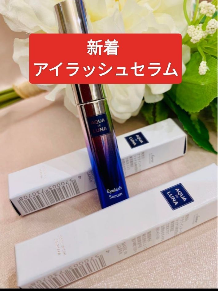 アクアドルナ アイラッシュ セラム2個セット定価19，800円！アウラ インタナショナル 幹細胞美容シリーズ
