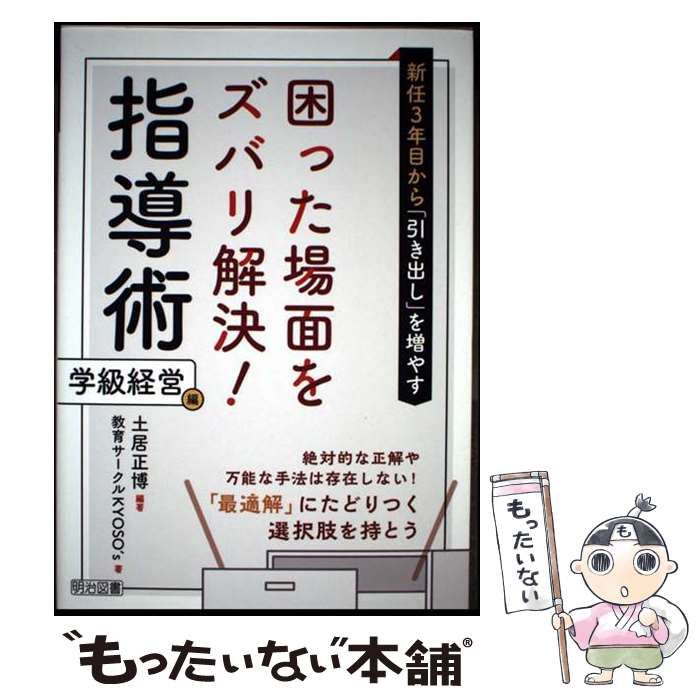 中古】 新任3年目から「引き出し」を増やす困った場面をズバリ解決