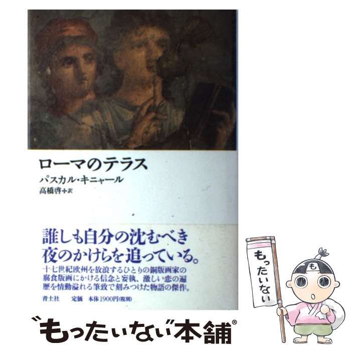 中古】 ローマのテラス / パスカル キニャール、 高橋 啓 / 青土社