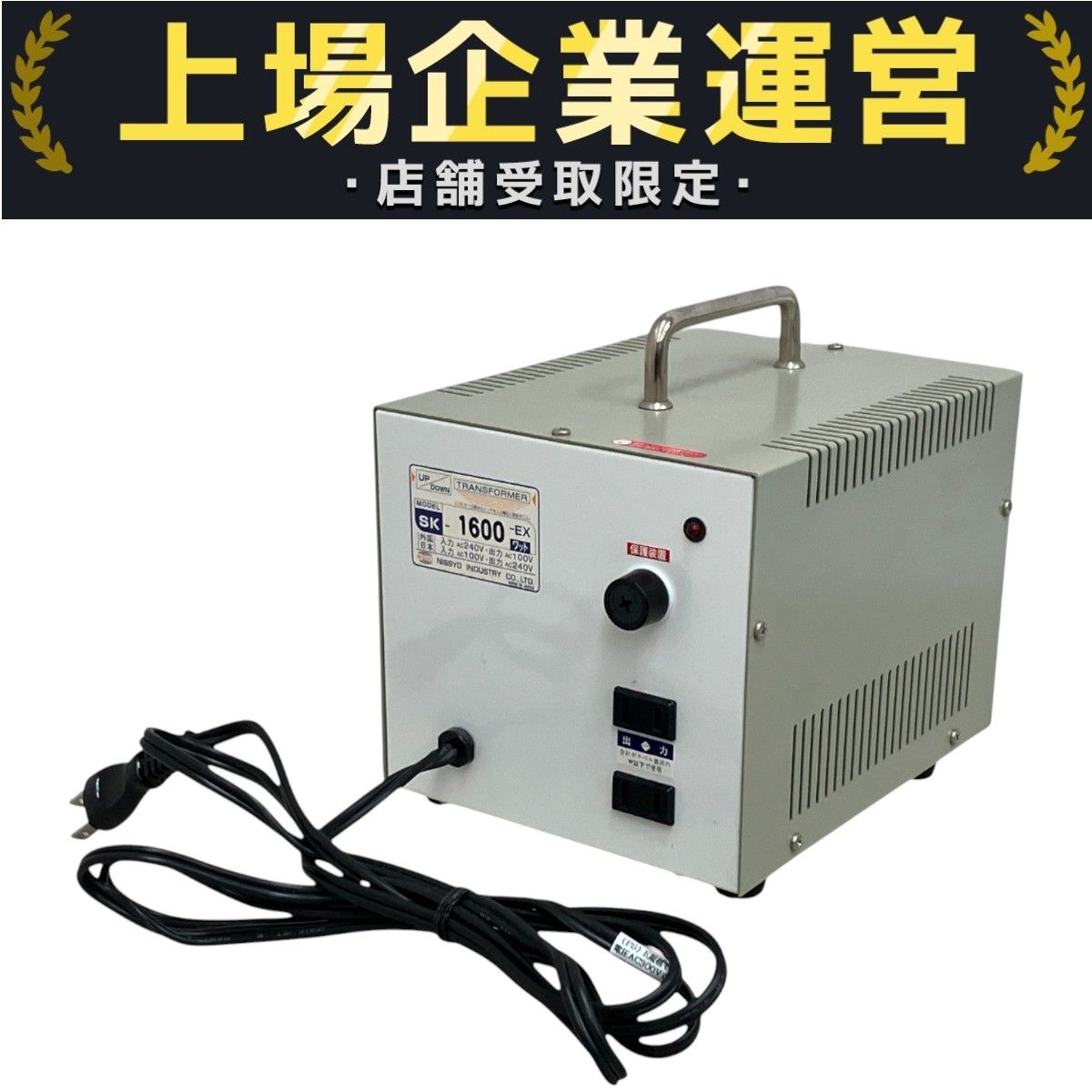 日章工業 SK-1600EX アップダウントランス AC100V-AC220V 昇圧