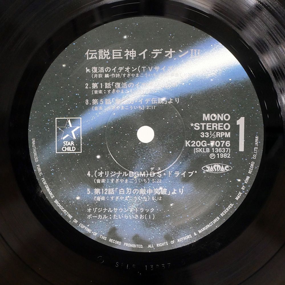 帯付き 国内盤 OST(すぎやまこういち)/伝説巨神イデオン III