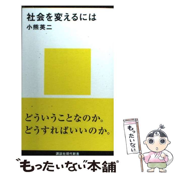 中古】 社会を変えるには （講談社現代新書） / 小熊 英二 / 講談社