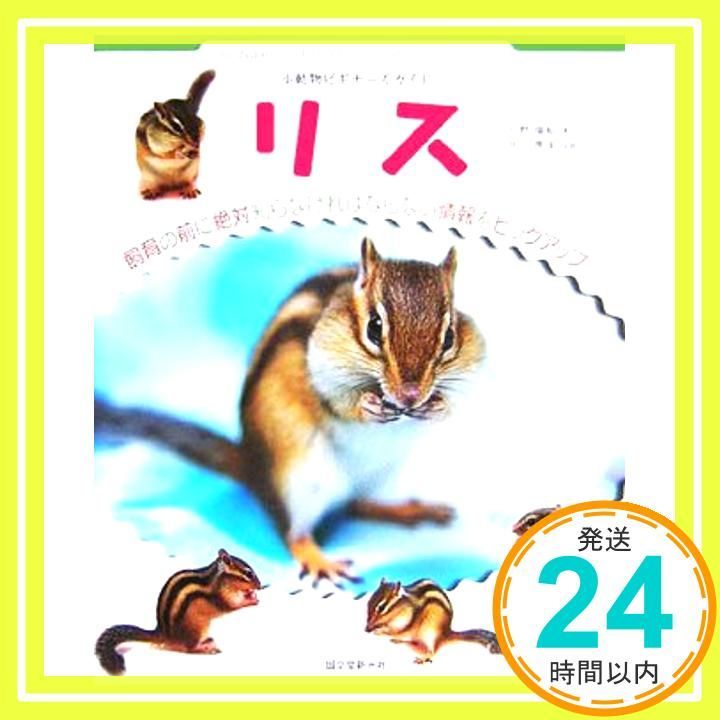 リス 小動物ビギナ-ズガイド SMALL ANIMAL POCKET BOOK SERIES 単行本 Feb 01 2006 大野 瑞絵 井川 俊彦_03