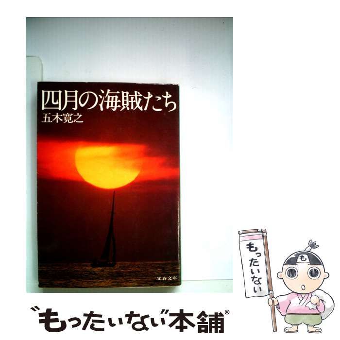 【中古】 四月の海賊たち/文藝春秋/五木寛之 中古】 四月の海賊たち （文春文庫） / 五木 寛之 / 文藝春秋