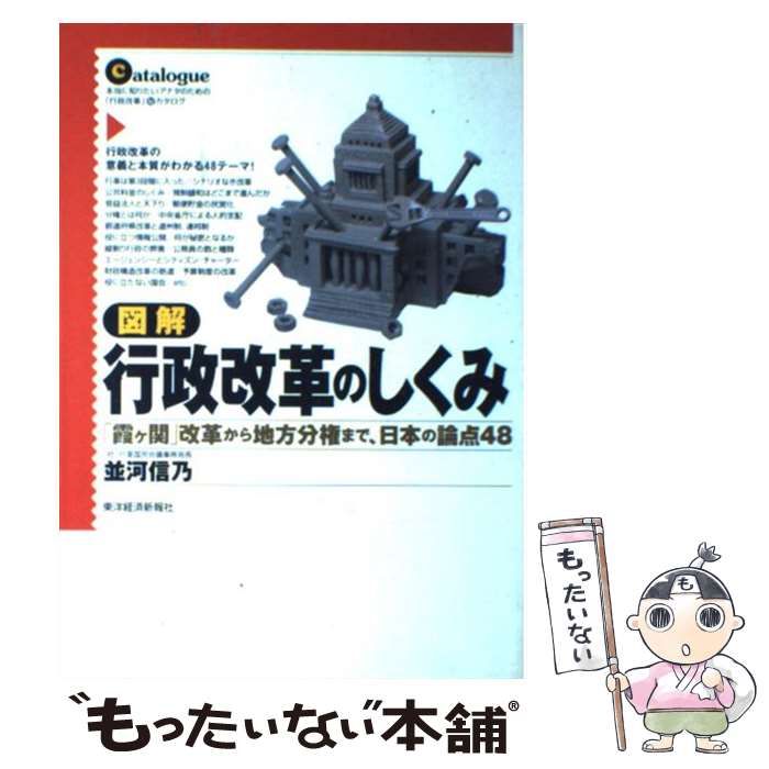 【中古】 図解行政改革のしくみ 「霞ケ関」改革から地方分権まで、日本の論点４８/東洋経済新報社/並河信乃 中古】 図解 行政改革のしくみ 「霞ケ関」改革から地方分権まで