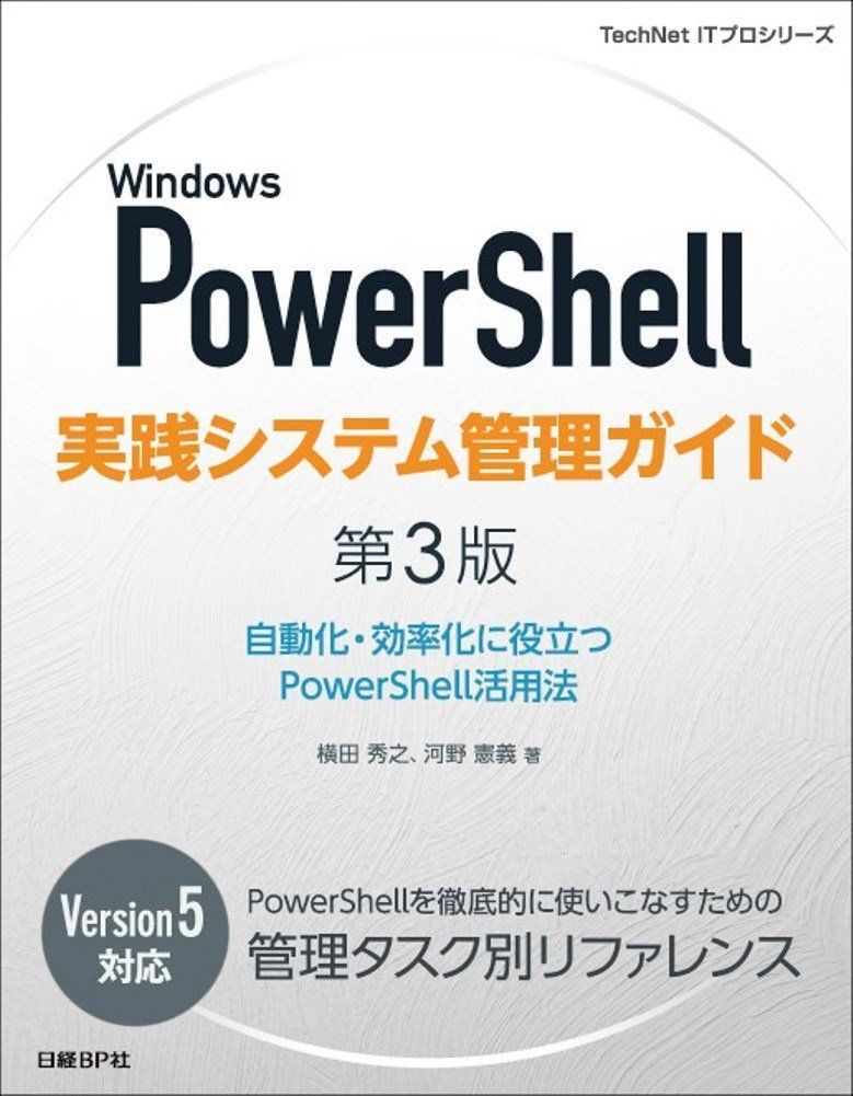 Windows PowerShell実践システム管理ガイド 第3版 (TechNet ITプロシリーズ)