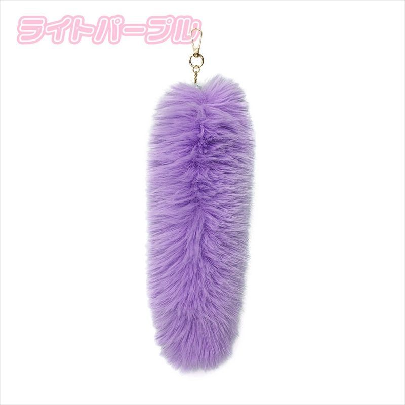 ファー素材 紫色しっぽ しっぽ キーホルダー ギャル しっぽ Y2K キーホルダー 30cm 35cm