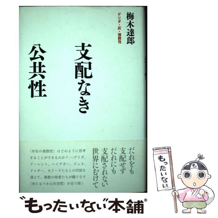 支配なき公共性 デリダ・灰・複数性/洛北出版/梅木達郎