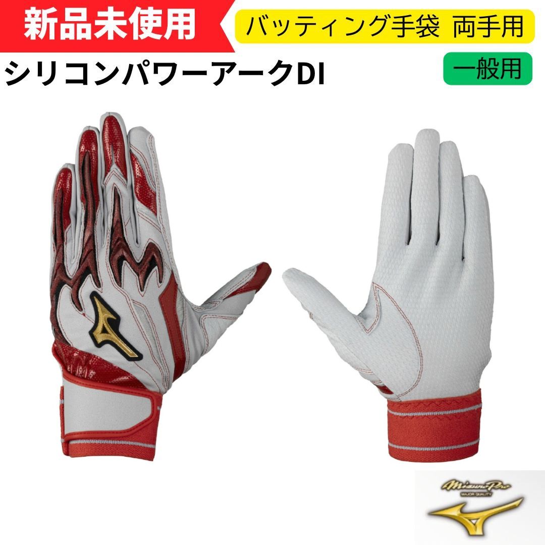 ♥ ミズノプロ バッティング手袋 一般用 両手用 ミズノ バッティング手袋 シリコンパワーアークDI 1EJEA55505