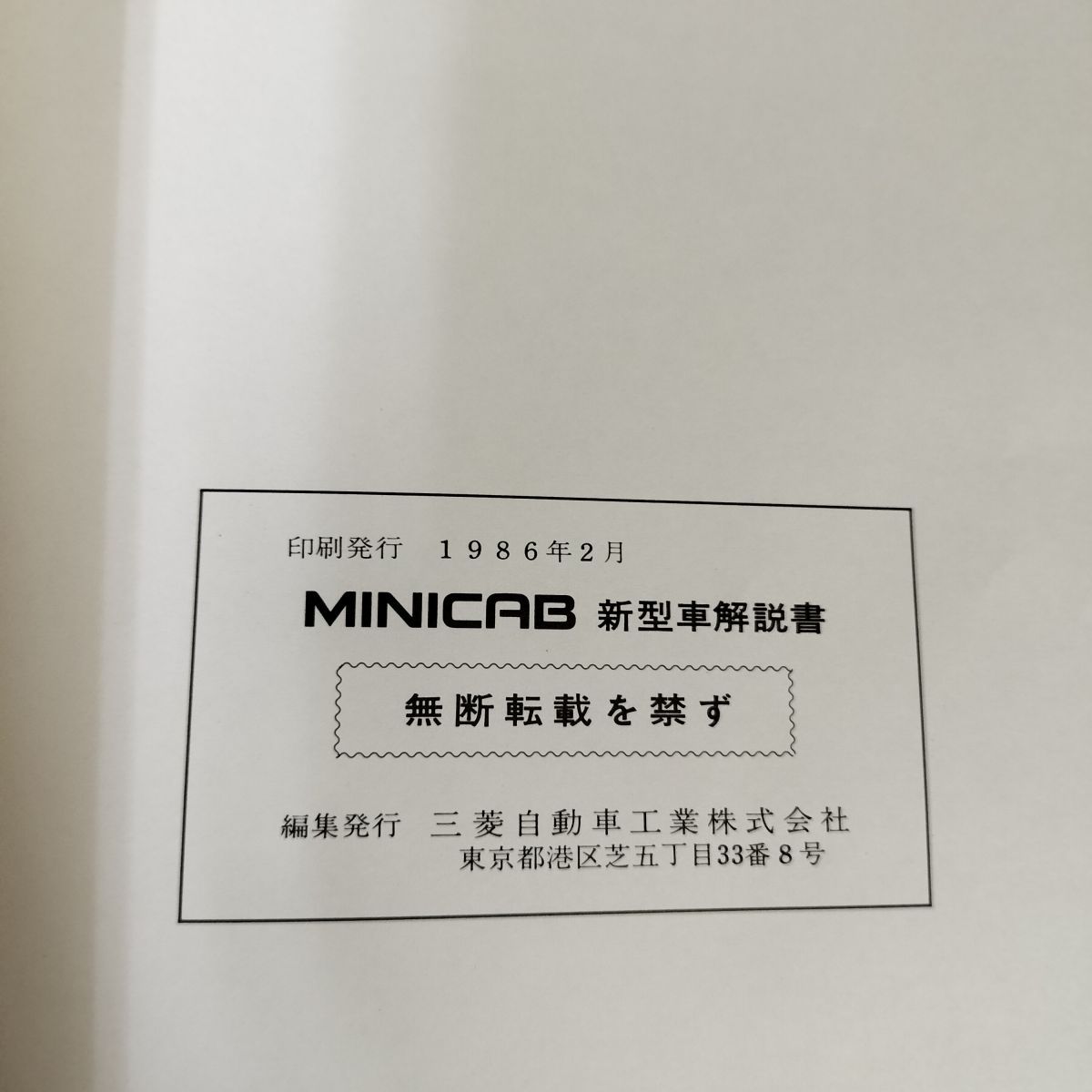 解説書のみ】ミニキャブ MINICAB 整備 M U11V 12 三菱 1986年
