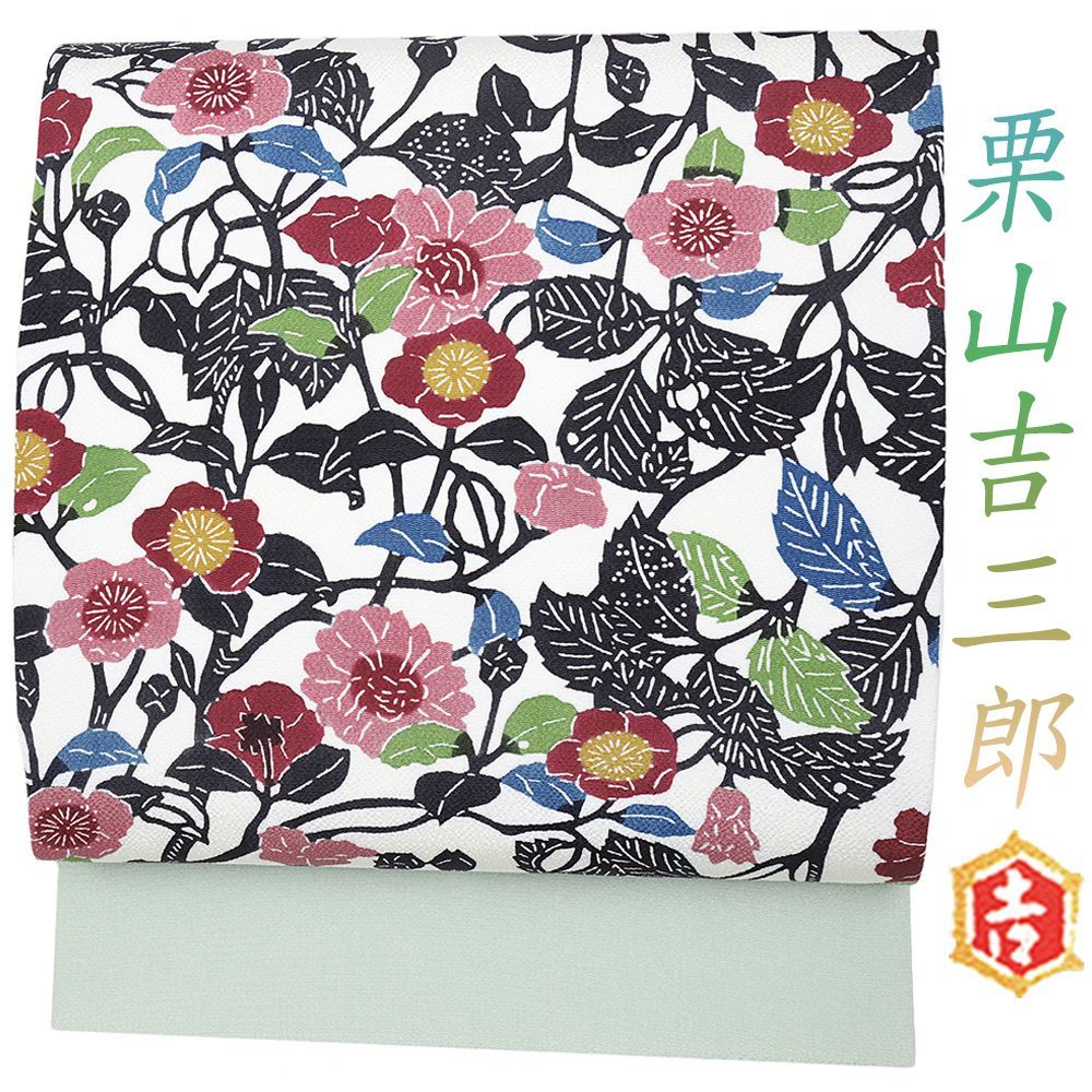 栗山吉三郎 名古屋帯 栗山紅型 和染紅型 紅型染 白地 青磁色 水色 花