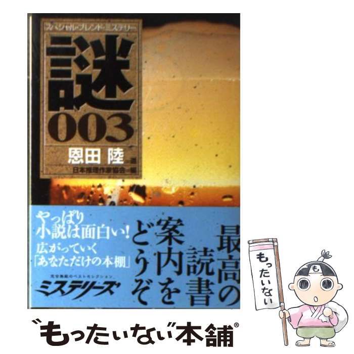 【中古】 謎 スペシャル・ブレンド・ミステリー 3 (講談社文庫) / 恩田陸、日本推理作家協会 / 講談社