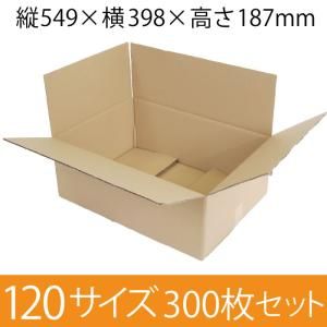 2営業日で発送 梱包資材 梱包用段ボール 120サイズ 549×398×187mm 厚さ5mm 300枚セット 引越用ダンボール 無地 収納 入数 300