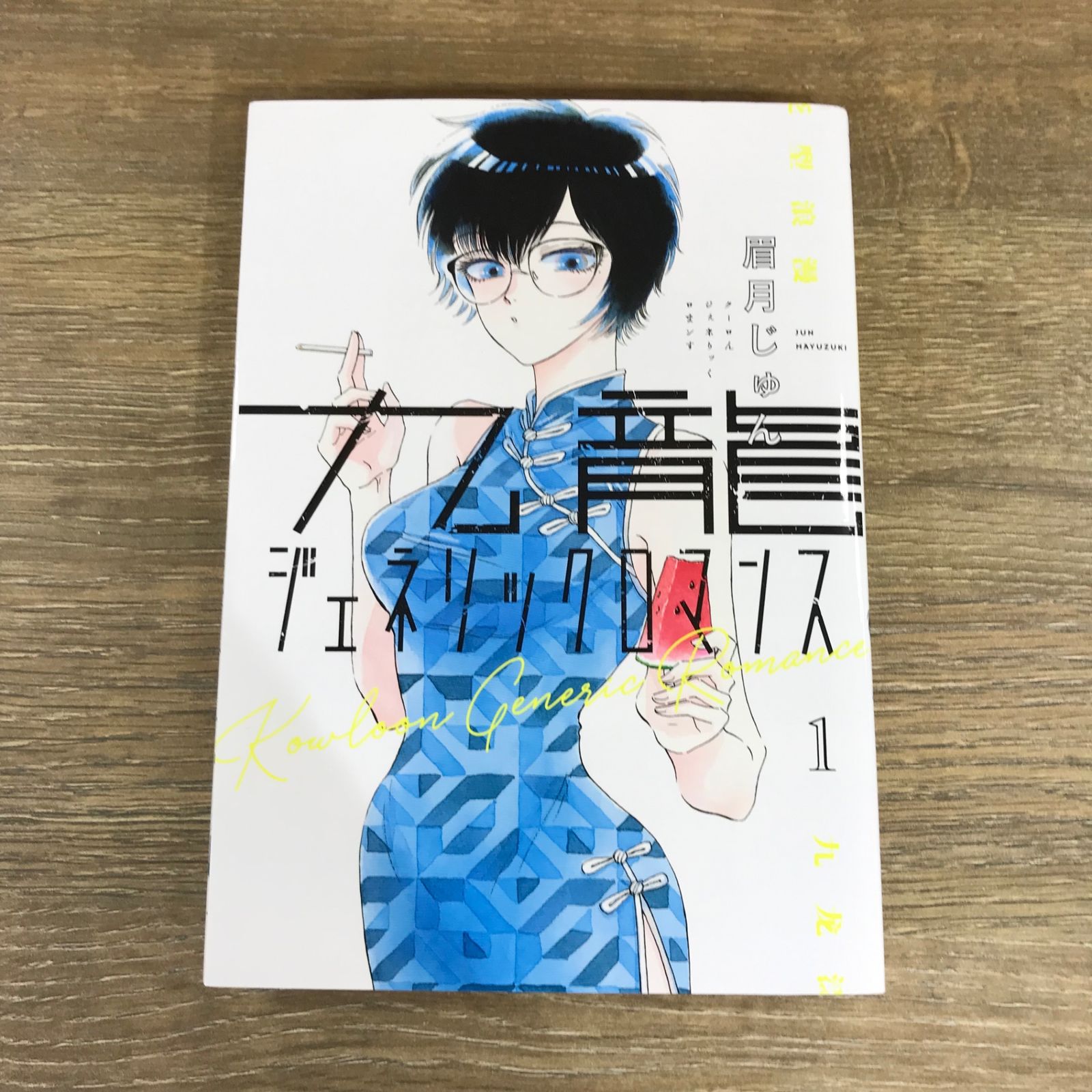 美品 全巻 初版 帯付 九龍ジェネリックロマンス 1～11巻セット 眉月じゅん コミック】九龍ジェネリックロマンス(1～11巻)セット | 全巻