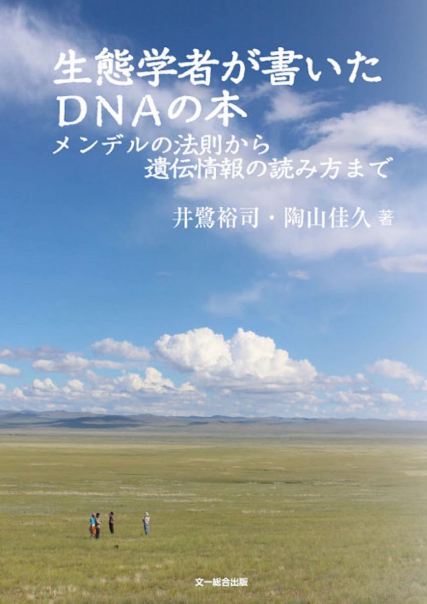 生態学者が書いたDNAの本 ―メンデルの法則から遺伝情報の読み方まで