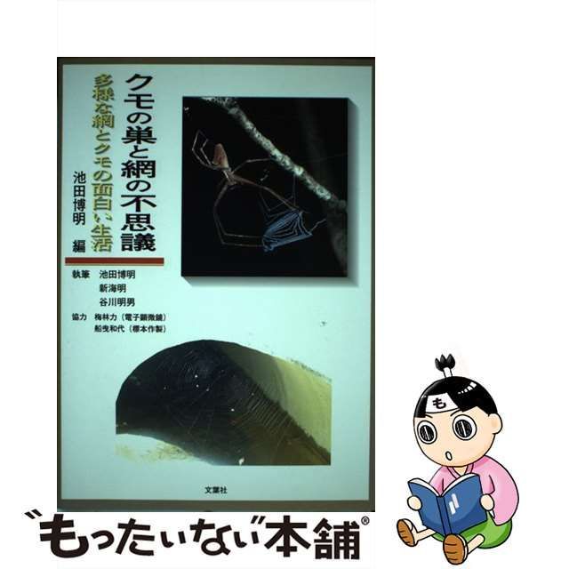 【中古】 クモの巣と網の不思議 多様な網とクモの面白い生活 / 池田 博明、新海 明 / 文葉社