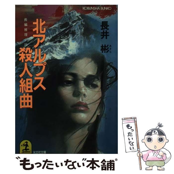 【中古】 北アルプス殺人組曲 長編推理小説/光文社/長井彬 中古】 北アルプス殺人組曲 長編推理小説/光文社/長井彬