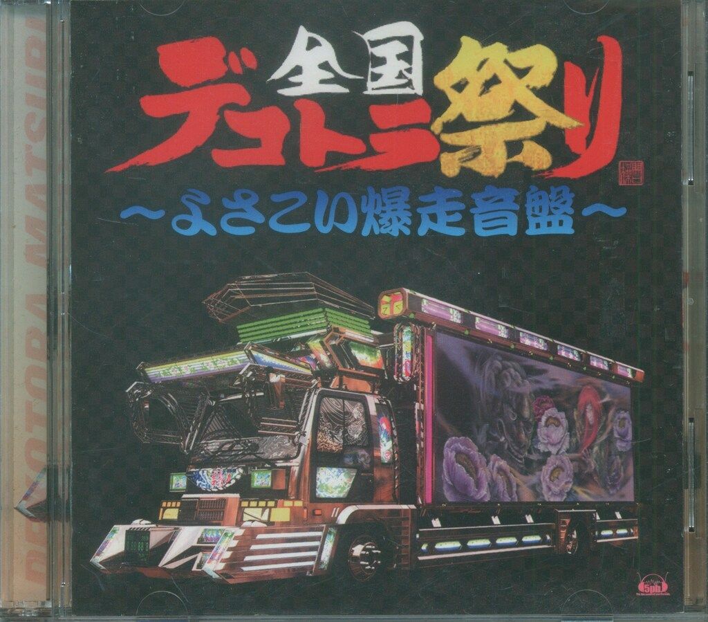 全国デコトラ祭り~よさこい爆走音盤~ ゲームCD 全国デコトラ祭り よさこい爆走音盤 - メルカリ