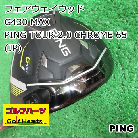 [7943]フェアウェイウッド ピン G430 MAX/PING TOUR 2.0 CHROME 65(JP)/S/15