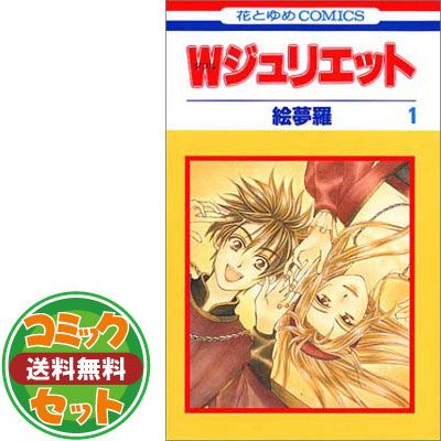 セット】W(ダブル)ジュリエット コミック 全14巻完結セット (花とゆめ