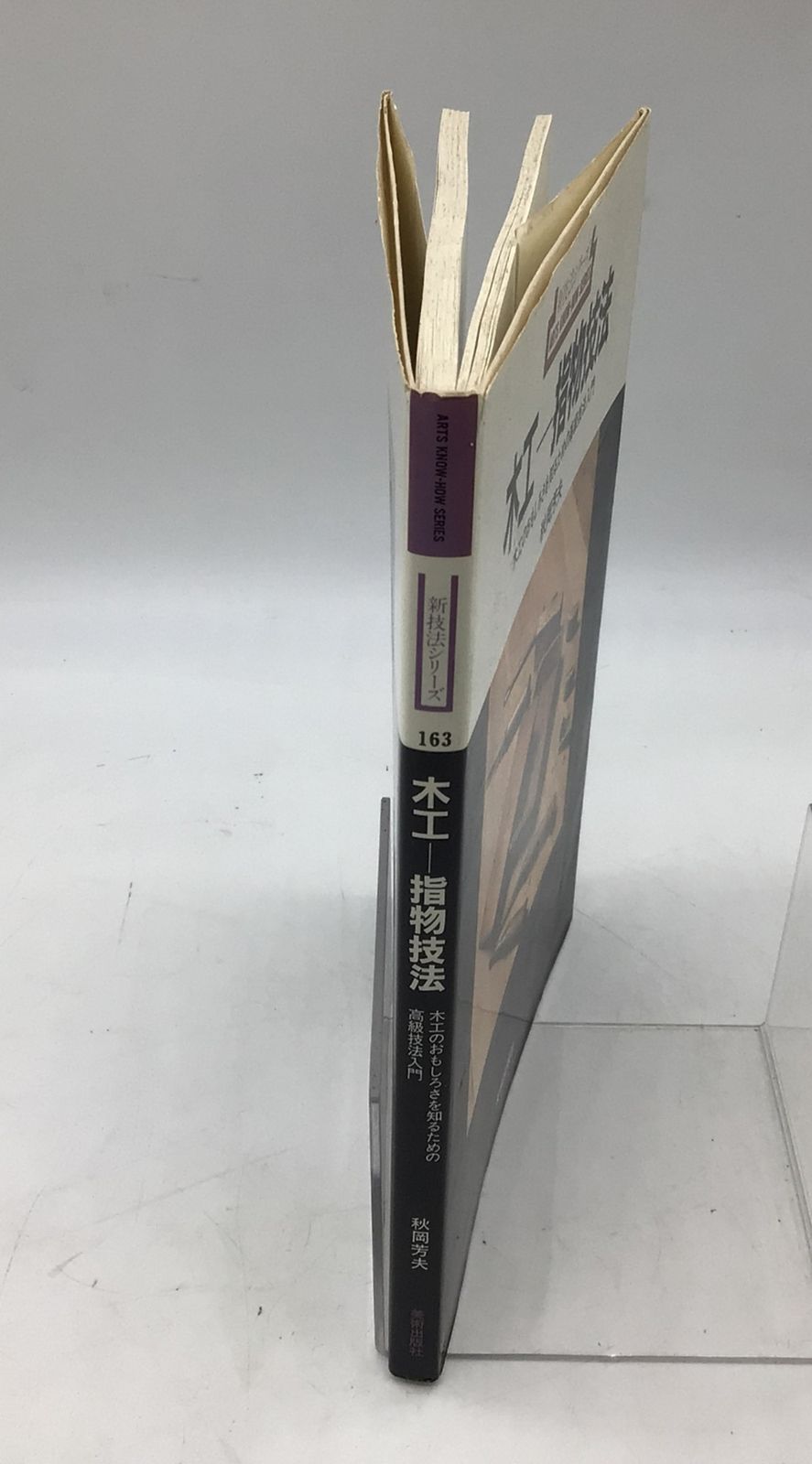 木工 指物技法 新技法シリーズ163 秋岡芳夫 木工-指物技法 (新技法