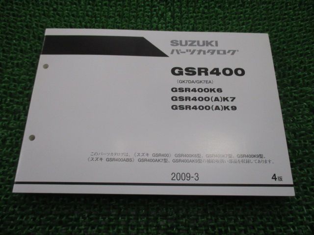 GSR400 パーツリスト 4版 スズキ 正規 中古 バイク 整備書 K6 K7 K9