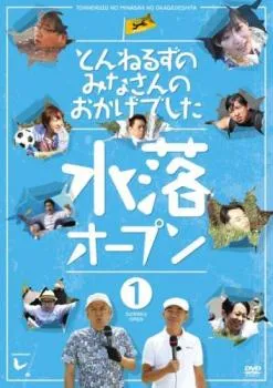 2026年最新】とんねるずのみなさんのおかげでした 全落オープン 水落