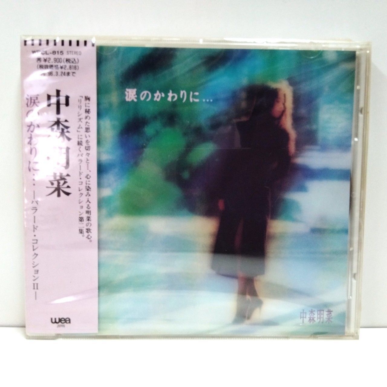 【新品未開封】中森明菜　涙のかわりに…～バラード・コレクションⅡ〜　CD 1118 未開封 中森明菜 涙のかわりに バラード・コレクションⅡ CD