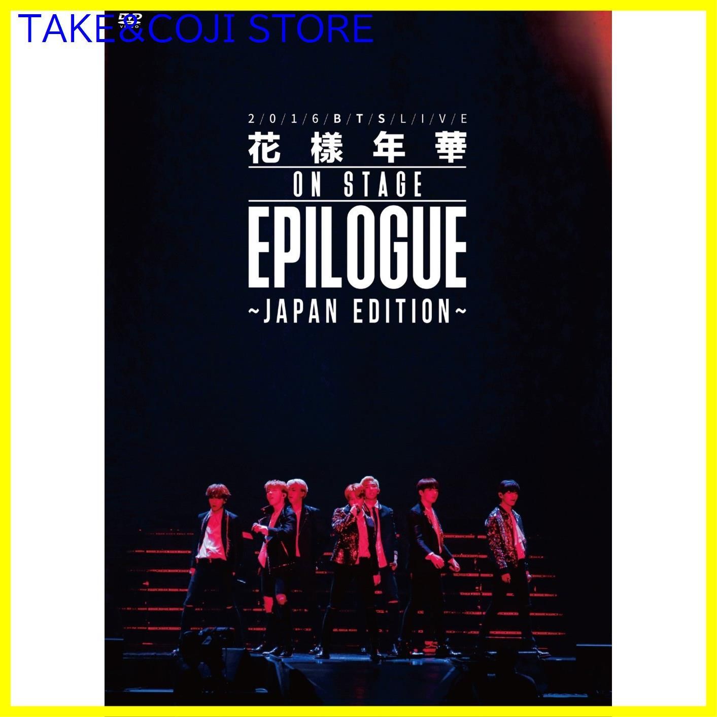 新品未開封】2016 BTS LIVE <花様年華 on stage:epilogue>~Japan Edition~ DVD 通常盤 防弾少年団  (出演) 形式: DVD - メルカリ