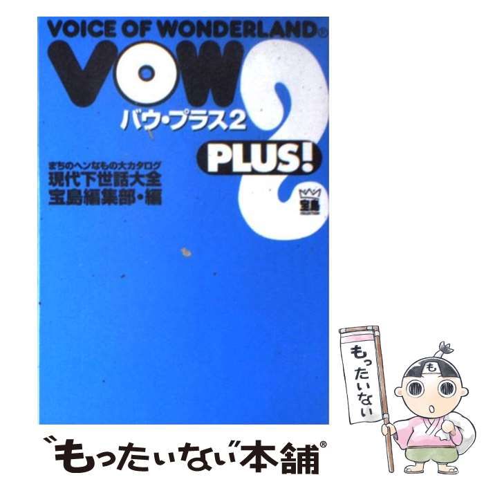 中古】 バウ・プラス 現代下世話大全 まちのヘンなもの大カタログ 2