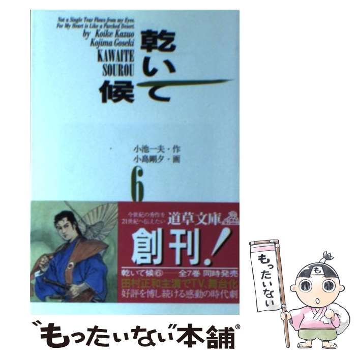 【中古】 乾いて候 ６/小池書院/小池一夫 中古】 乾いて候 6 (道草文庫) / 小池一夫、小島剛夕 / スタジオ