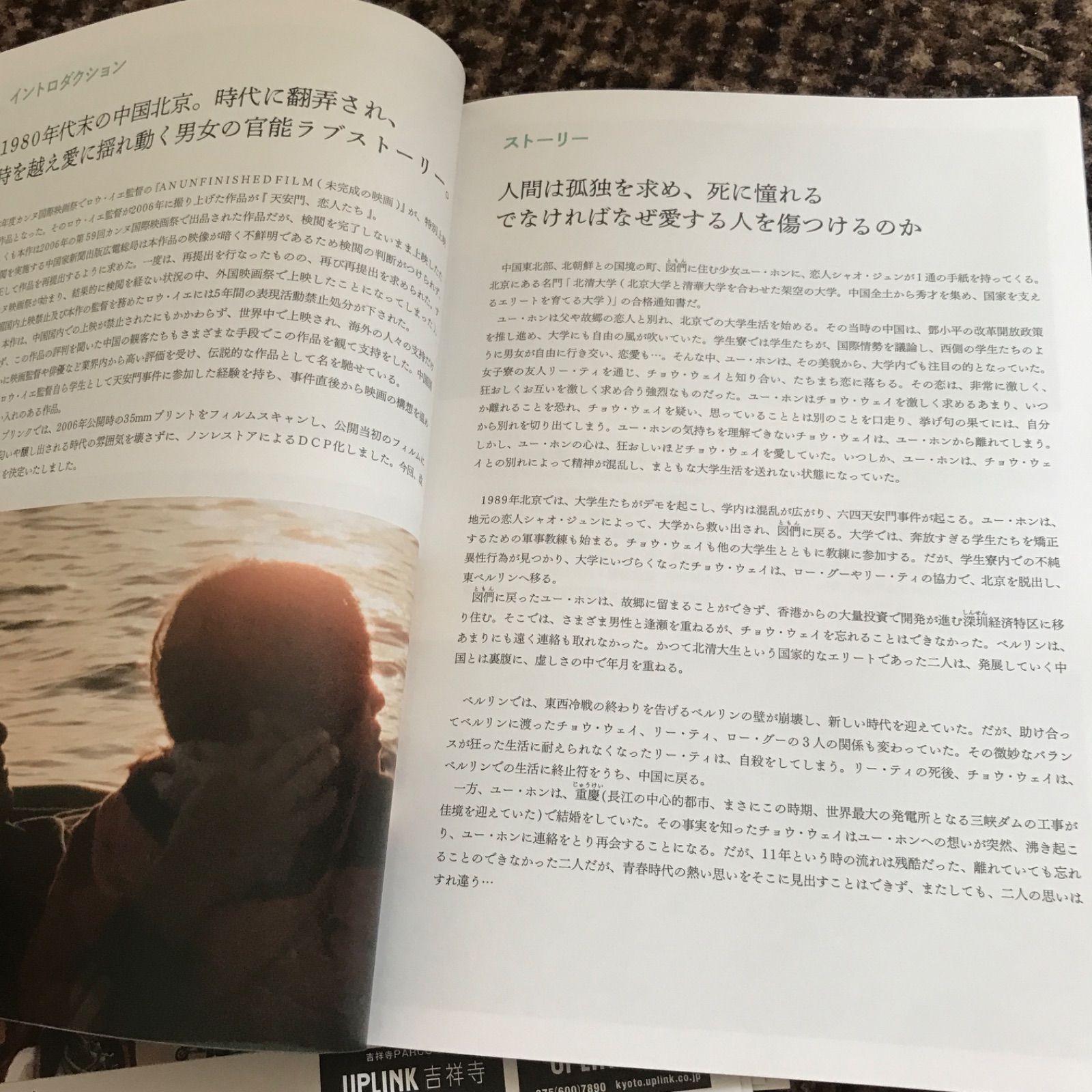ロウ・イエ 中国映画 天安門、恋人たち パンフレット - メルカリ