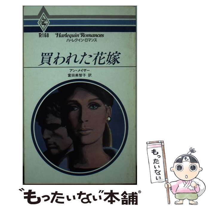 【中古】 愛の谷の花嫁/ハーパーコリンズ・ジャパン/アン・メーザー 中古】 愛の谷の花嫁/ハーパーコリンズ・ジャパン/アン・メーザー