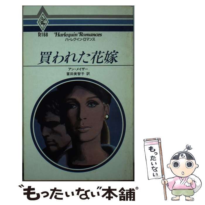 めぐり逢い/ハーパーコリンズ・ジャパン/アン・メイザーハーレクイン ...