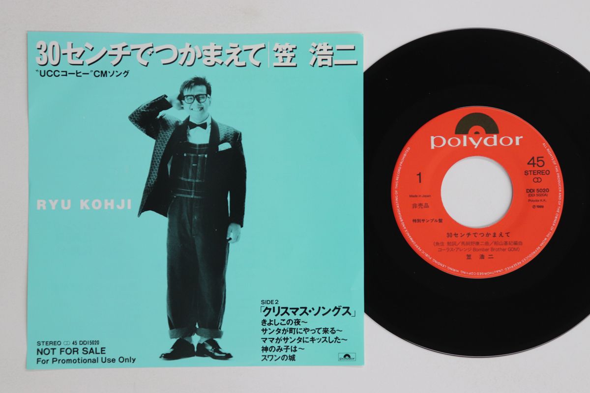 7” 笠浩二 30センチでつかまえて / クリスマス・ソングス DDI5020 POLYDOR プロモ /00080 7” 笠浩二 30センチでつかまえて / クリスマス・ソングス