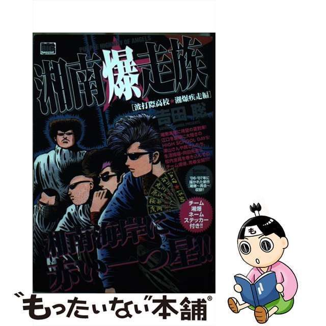 【中古】 湘南爆走族 波打際高校★湘爆疾走編 （My First Big SPECIAL） / 吉田 聡 / 小学館