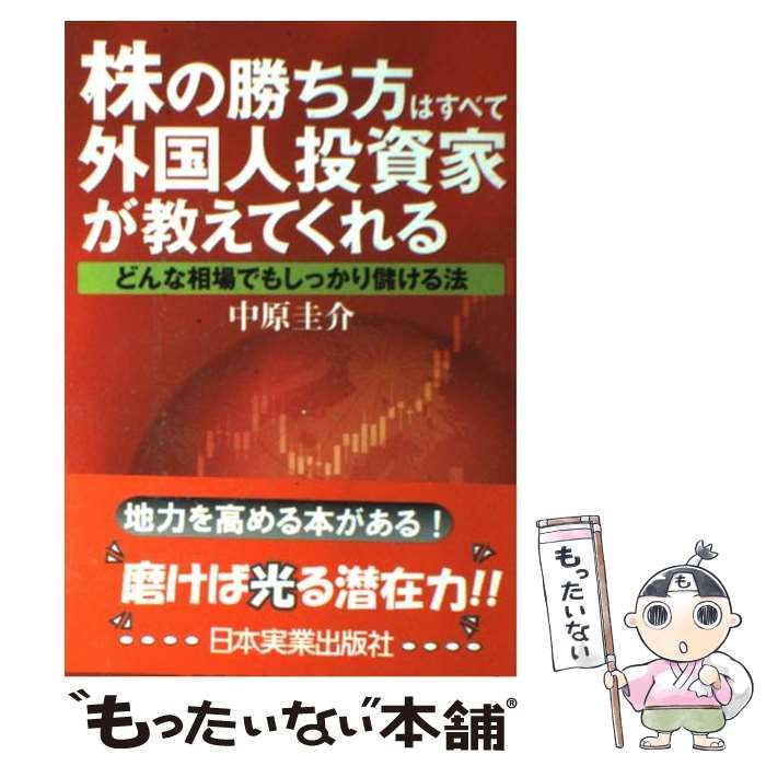 中古】 株の勝ち方はすべて外国人投資家が教えてくれる / 中原 圭介