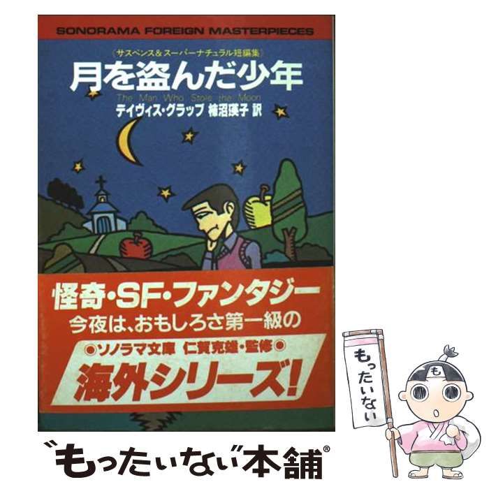 中古】 月を盗んだ少年 サスペンス&スーパーナチュラル短編集  