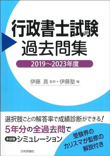 行政書士試験過去問集 2019?2023年度