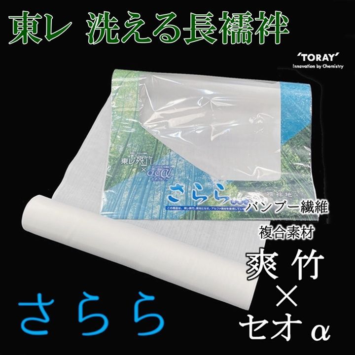新品　未使用品　東レ　洗える長襦袢　さらら　爽竹　セオα　紗　反物　日本製　襦袢 新品 未使用品 東レ 洗える長襦袢 さらら 爽竹 セオα 紗 反物 日本製