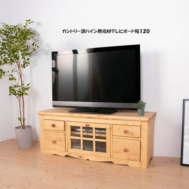 カントリー調パイン無垢材テレビボード幅120cm テレビ台 40インチ 