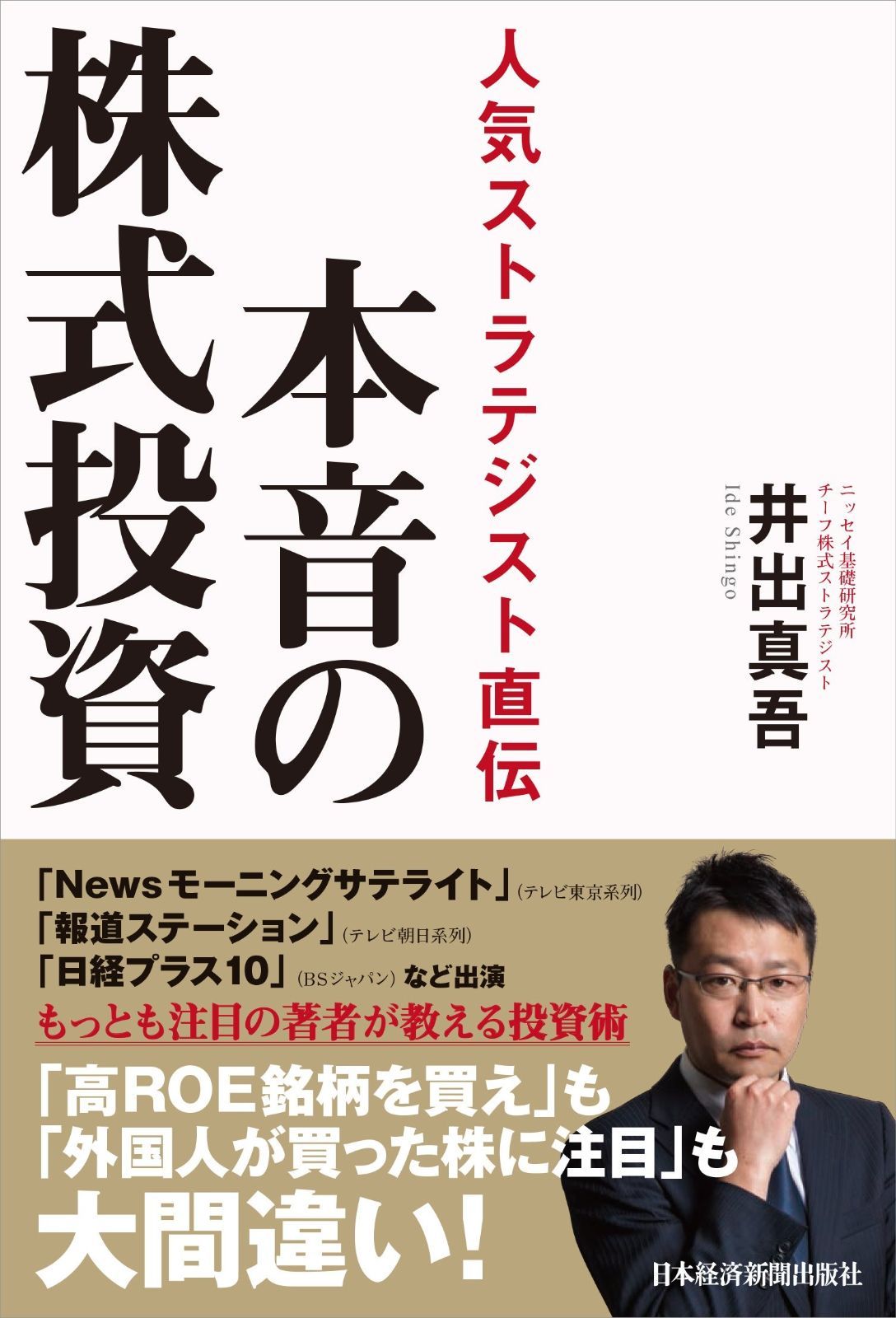 本音の株式投資 人気ストラテジスト直伝