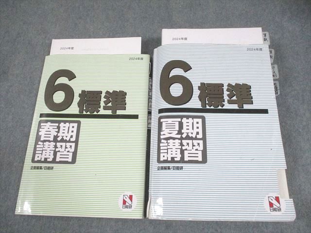 【美品】日能研 小6応用　夏期講習 国語/算数/理科/社会 2024 日能研 小6 2024年度 標準 春/夏期講習 国語/算数/理科/社会 計2