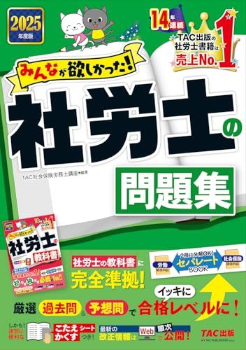 みんなが欲しかった! 社労士の問題集 2025年度版 [社労士の教科書に完全準拠！](TAC出版) (みんなが欲しかった