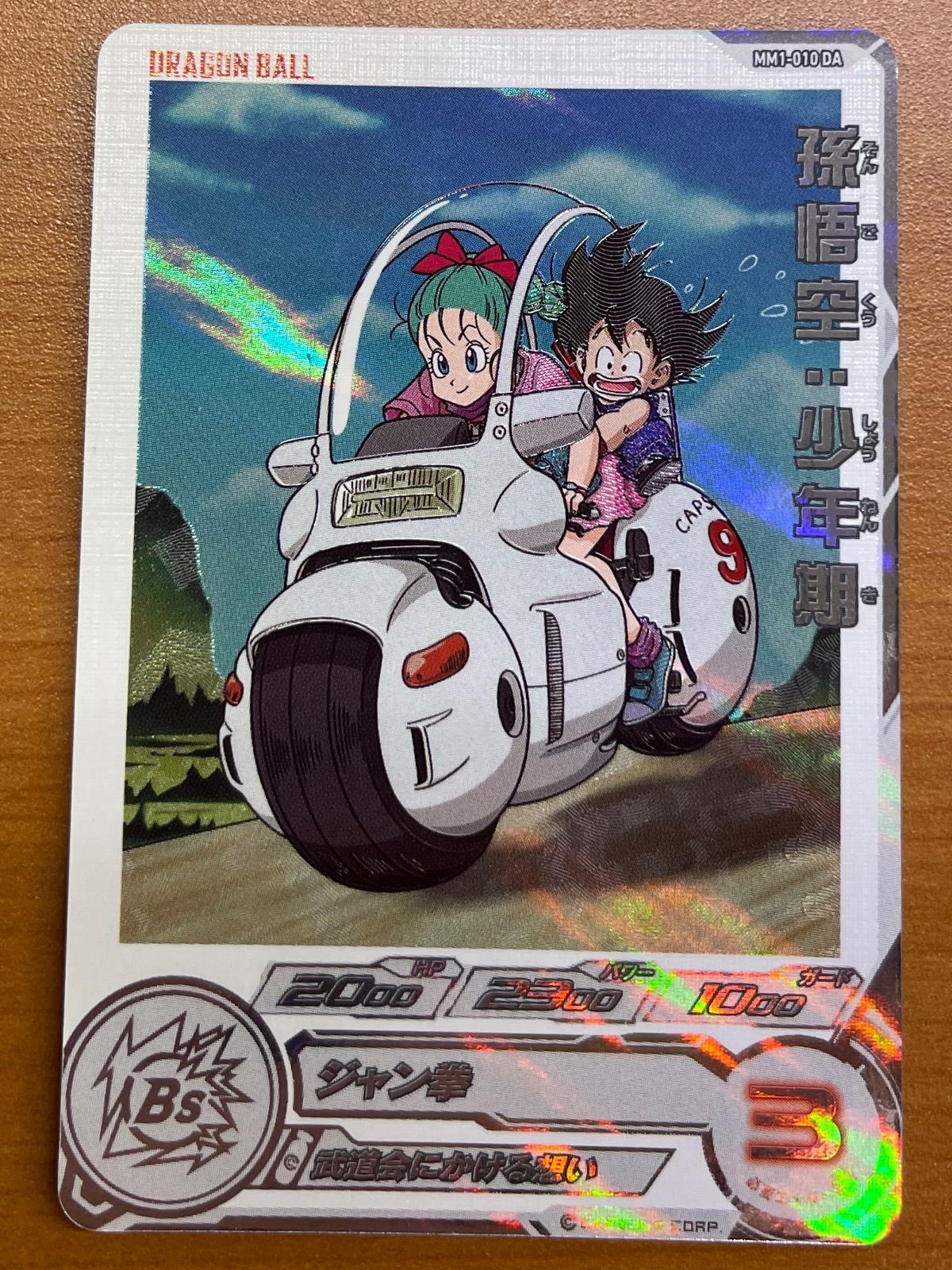 DA MM1-010 スーパードラゴンボールヒーローズ : 孫悟空 - 少年期