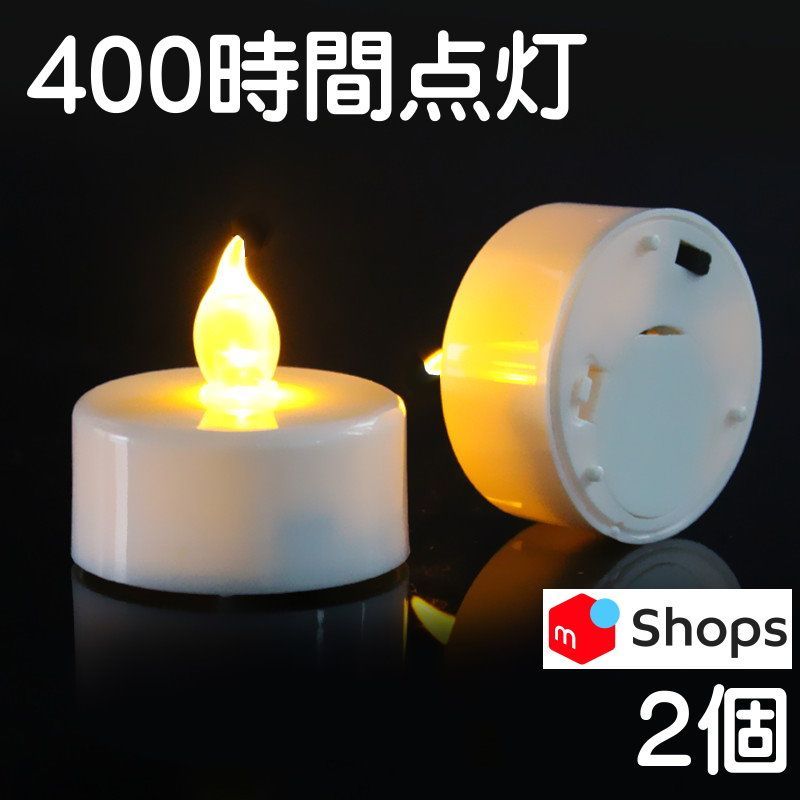 2個 【10倍長持ち 400時間 LEDキャンドル】直径38mm×高さ36mm ティー