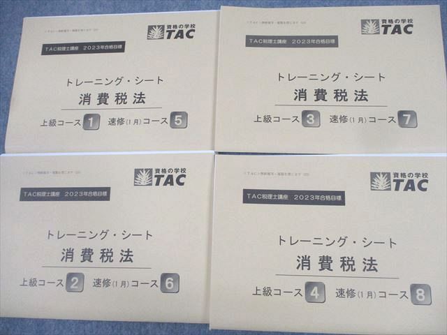 TAC 税理士講座 上級コース 上級テキスト/トレーニング1～4 2023