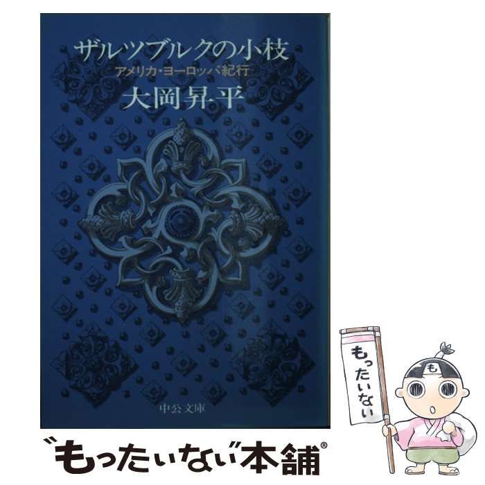 【中古】 ザルツブルクの小枝 アメリカ・ヨーロッパ紀行 （中公文庫） / 大岡 昇平 / 中央公論新社