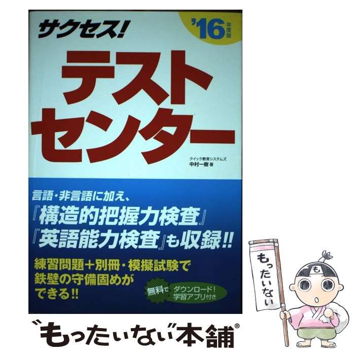 【中古】 サクセス！テストセンター ２０１６年度版/新星出版社/中村一樹 中古】 サクセス!テストセンター '16年度版 / 中村一樹 / 新星