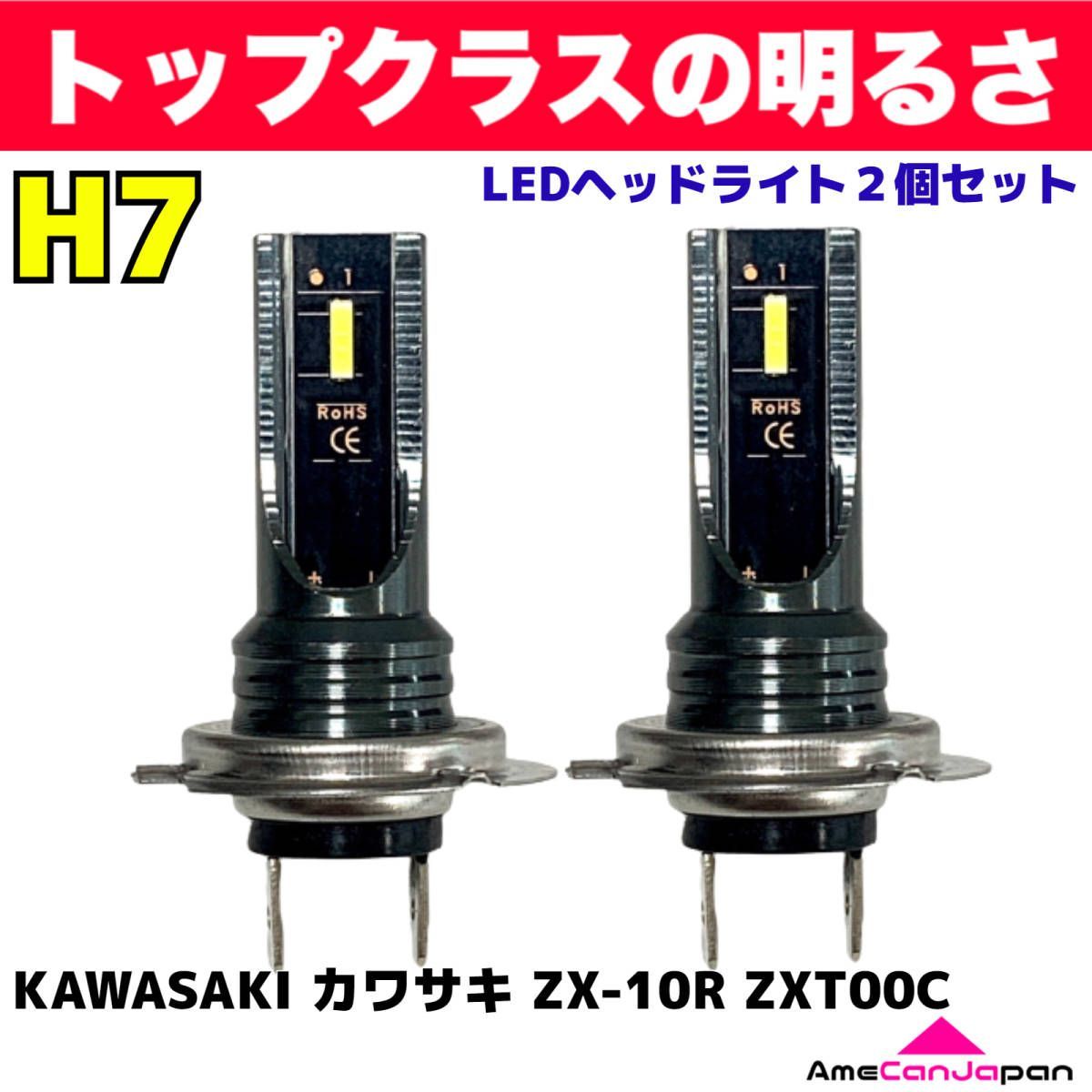 AmeCanJapan KAWASAKI カワサキ ZX-10R ZXT00C 適合 H7 LED ヘッドライト バイク用 Hi LOW ホワイト 2灯  爆光 CSPチップ搭載 パーツ バイク用品 - メルカリ